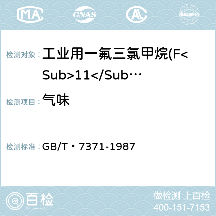 气味 工业用一氟三氯甲烷(F<Sub>11</Sub>) GB/T 7371-1987 2.2