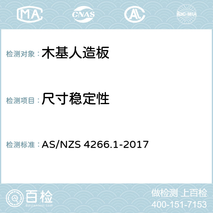 尺寸稳定性 AS/NZS 4266.1 木基人造板 测试方法 第1部分：基板 -2017 16