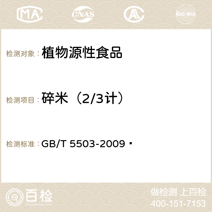 碎米（2/3计） 粮油检验 碎米检验法  GB/T 5503-2009 