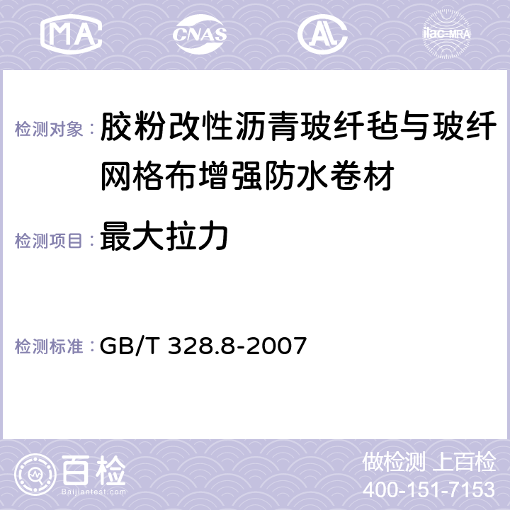 最大拉力 建筑防水卷材试验方法第8部分：沥青防水卷材 拉伸性能 GB/T 328.8-2007