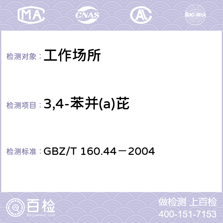 3,4-苯并(a)芘 工作场所空气有毒物质测定 多环芳香烃类化合物 
GBZ/T 160.44－2004 4