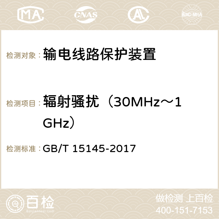 辐射骚扰（30MHz～1GHz） 输电线路保护装置通用技术条件 GB/T 15145-2017 4.8