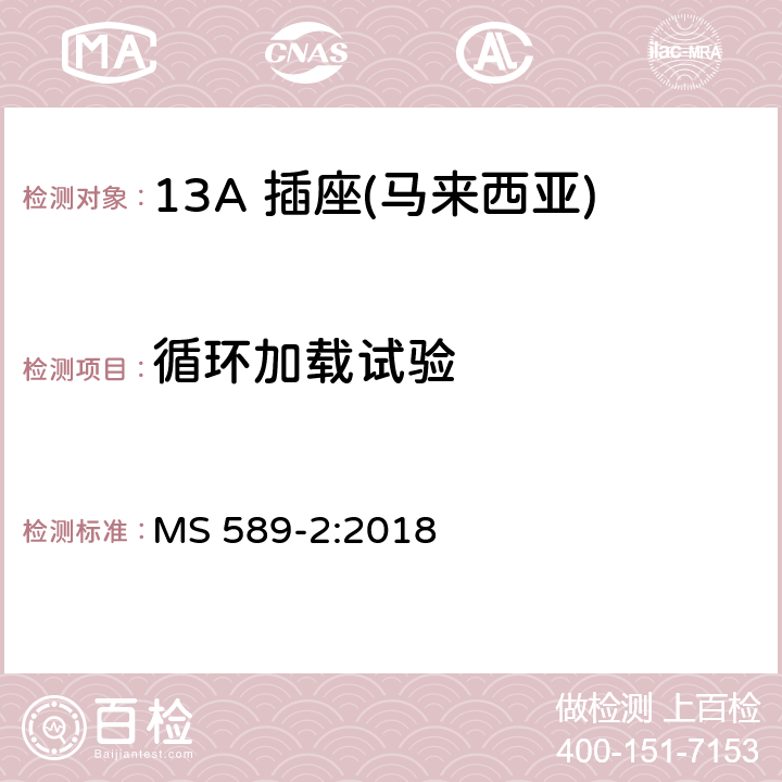 循环加载试验 13 A 插头、插座、适配器和连接单元 第二部分：13 A 带开关和不带开关插座 MS 589-2:2018 26