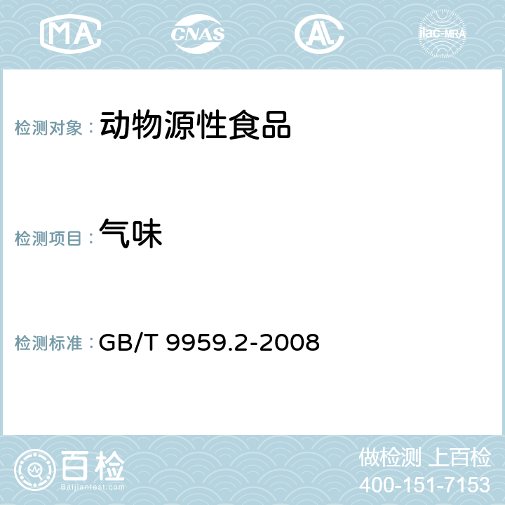 气味 分割鲜、冻猪瘦肉 GB/T 9959.2-2008 5.1
