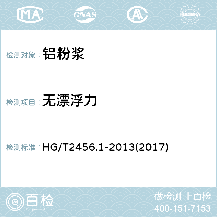 无漂浮力 涂料用铝颜料 第1部分：铝粉浆 HG/T2456.1-2013(2017) 6.8