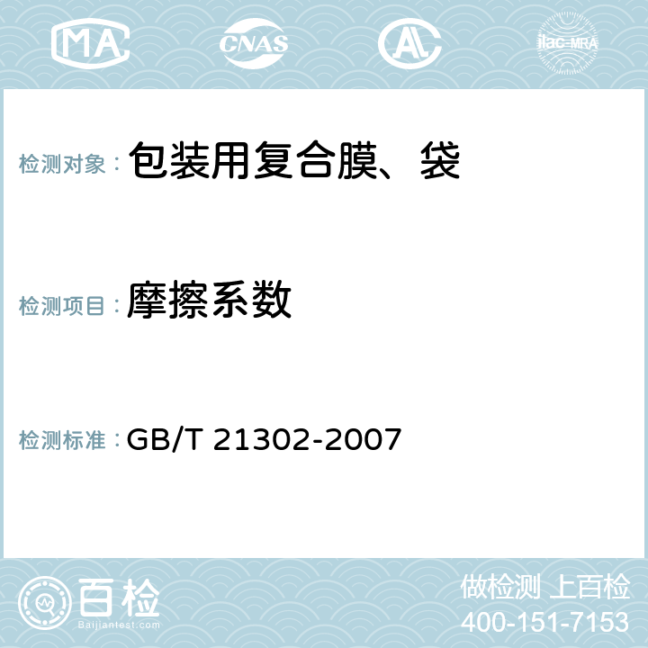 摩擦系数 包装用复合膜、袋通则 GB/T 21302-2007 6.5.12