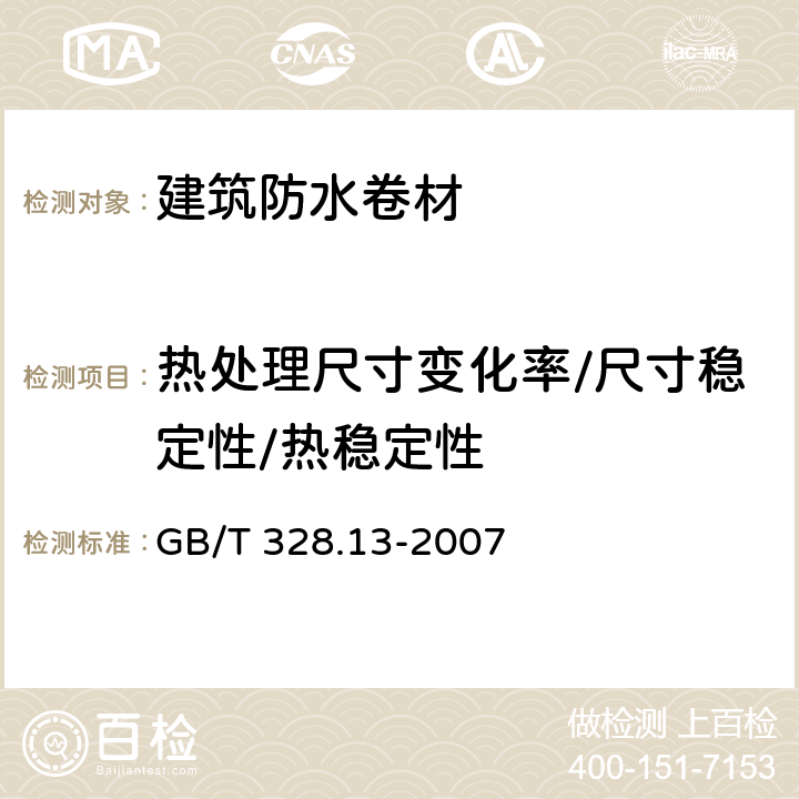 热处理尺寸变化率/尺寸稳定性/热稳定性 建筑防水卷材试验方法 第13部分：高分子防水卷材 尺寸稳定性 GB/T 328.13-2007