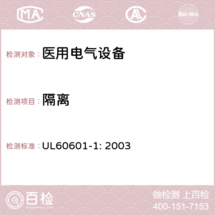 隔离 医用电气设备第一部分- 安全通用要求 UL60601-1: 2003 17