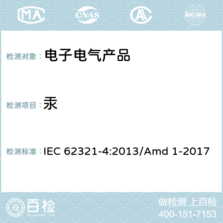 汞 电子电气产品中限用物质检测 第4部分 使用CV-AAS、CV-AFS、ICP-OES和ICP-MS测定聚合物、金属和电子材料中的汞 IEC 62321-4:2013/Amd 1-2017