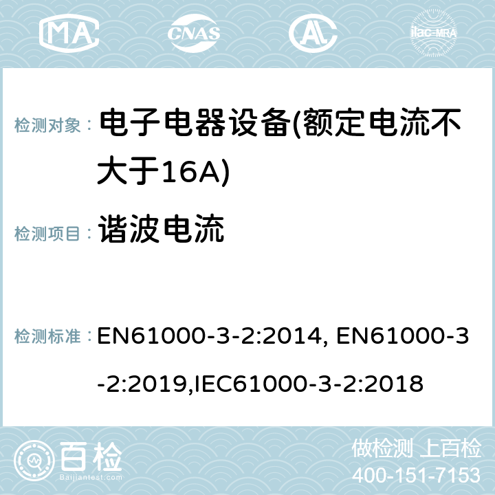 谐波电流 谐波电流发射限值(设备每相输入电流≤16A) EN61000-3-2:2014, EN61000-3-2:2019,IEC61000-3-2:2018