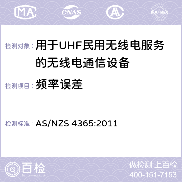 频率误差 用于UHF民用无线电服务的无线电通信设备 AS/NZS 4365:2011 6.3