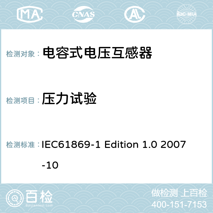 压力试验 互感器通用技术要求 IEC61869-1 Edition 1.0 2007-10 7.3.8