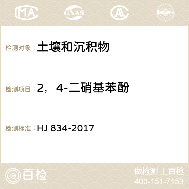 2，4-二硝基苯酚 土壤和沉积物 半挥发性有机物的测定 气相色谱-质谱法 HJ 834-2017