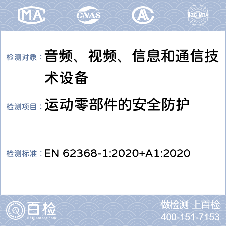 运动零部件的安全防护 EN 62368-1:2020 音频、视频、信息和通信技术设备第1部分：安全要求 +A1:2020 8.5