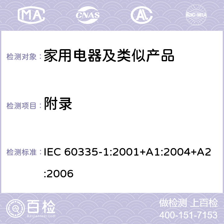 附录 家用和类似用途电器的安全第1部分：通用要求 IEC 60335-1:2001+A1:2004+A2:2006