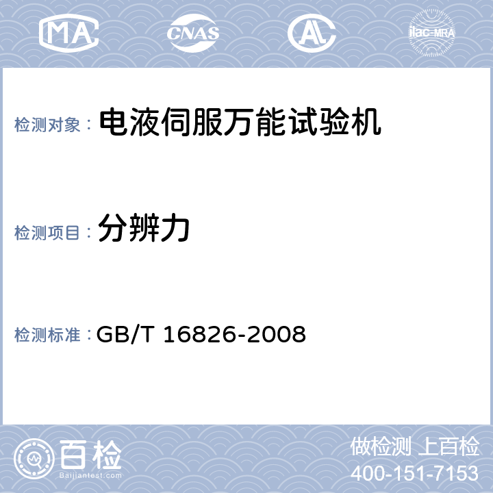分辨力 GB/T 16826-2008 电液伺服万能试验机