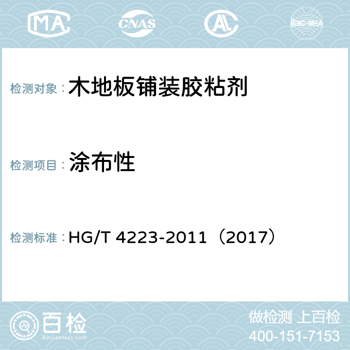 涂布性 《木地板铺装胶粘剂》 HG/T 4223-2011（2017） （5.3）