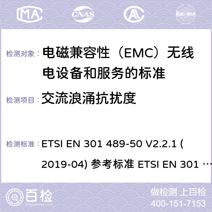 交流浪涌抗扰度 电磁兼容性（EMC）无线电设备和服务标准;第50部分：细胞通讯的具体条件基站（BS），中继器和辅助设备;统一标准涵盖基本要求指令2014/53 / EU第3.1（b）条 ETSI EN 301 489-50 V2.2.1 (2019-04) 参考标准 ETSI EN 301 489-1 V2.2.3 (2019-11) 9.8章节