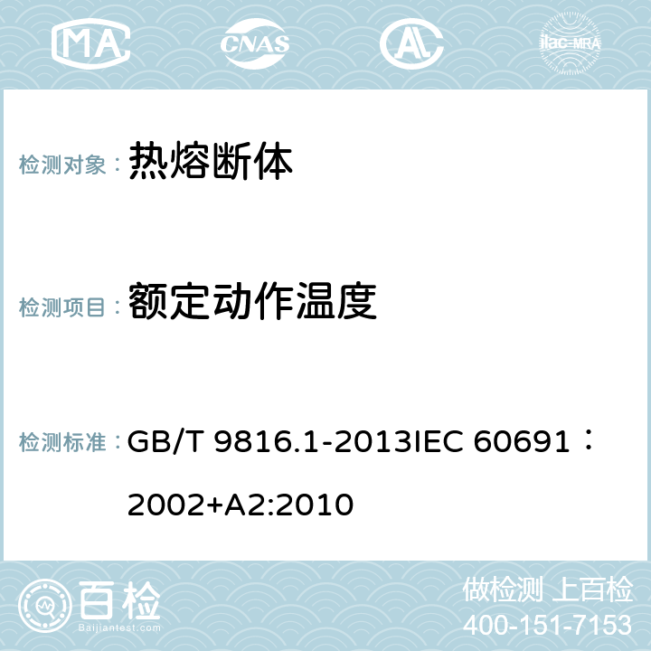 额定动作温度 热熔断体 第1部分：要求和应用导则 GB/T 9816.1-2013
IEC 60691：2002+A2:2010 11.2