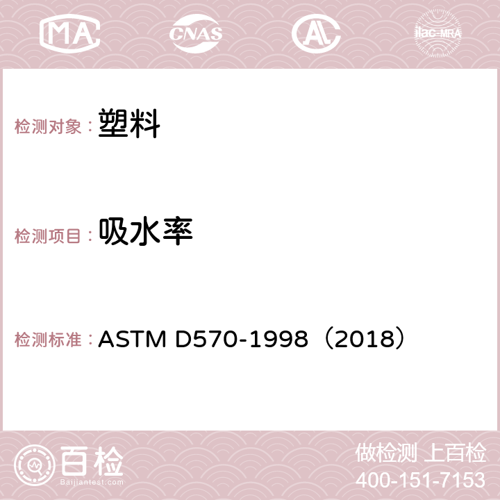 吸水率 塑料吸水率的标准试验方法 ASTM D570-1998（2018）