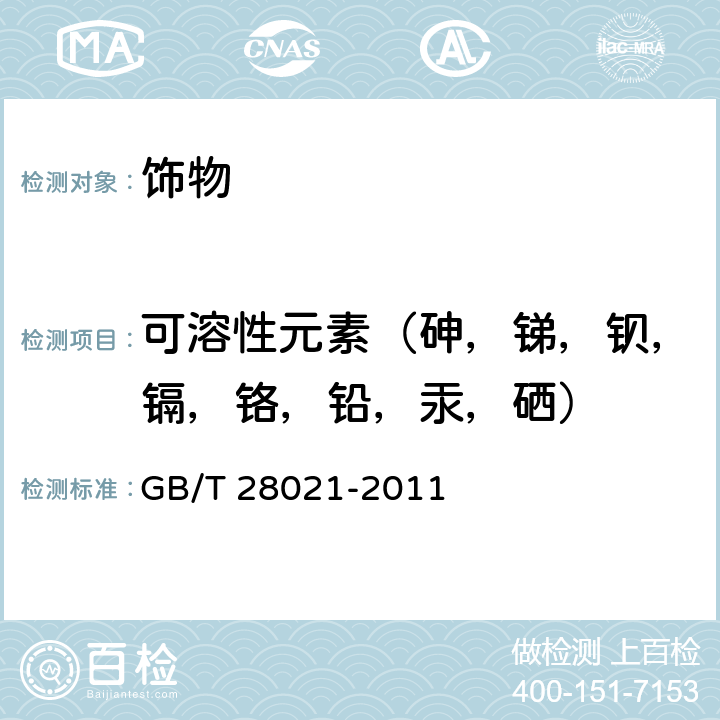 可溶性元素（砷，锑，钡，镉，铬，铅，汞，硒） 饰品 有害元素测定 光谱法 GB/T 28021-2011