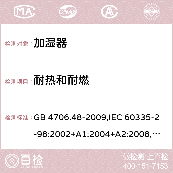 耐热和耐燃 家用和类似用途电器的安全 加湿器的特殊要求 GB 4706.48-2009,IEC 60335-2-98:2002+A1:2004+A2:2008,
EN 60335-2-98:2003+A1:2005+A2:2008+A11:2016,
AS/NZS 60335.2.98:2005+A1:2009+A2:2014 30