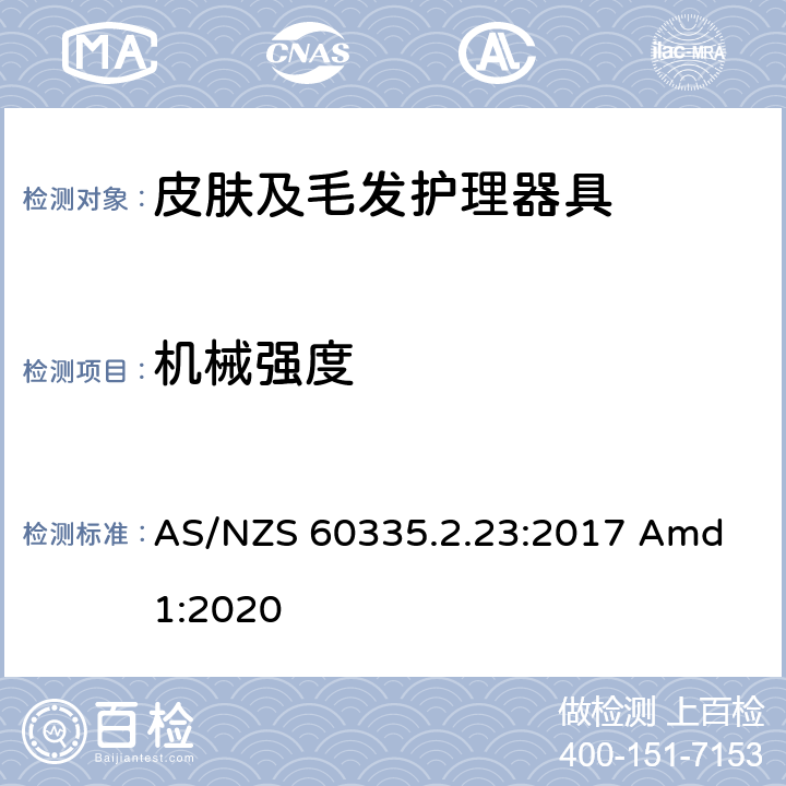 机械强度 家用和类似用途电器的安全 皮肤及毛发护理器具的特殊要求 AS/NZS 60335.2.23:2017 Amd 1:2020 21