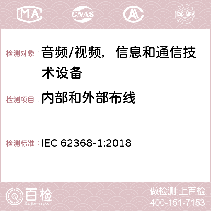 内部和外部布线 音频/视频，信息和通信技术设备 - 第1部分：安全要求 IEC 62368-1:2018 6.5