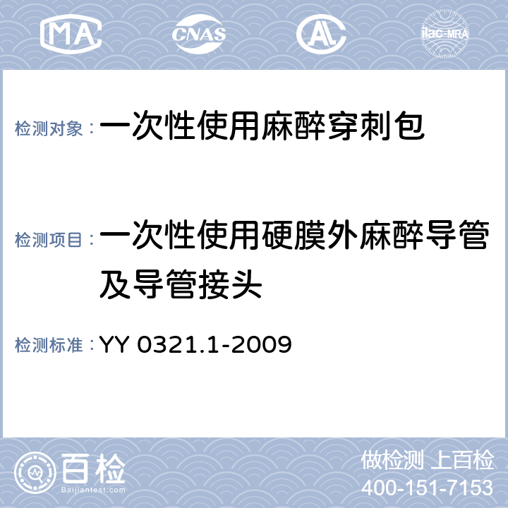 一次性使用硬膜外麻醉导管及导管接头 一次性使用麻醉穿刺包 YY 0321.1-2009 5.3.11密封性