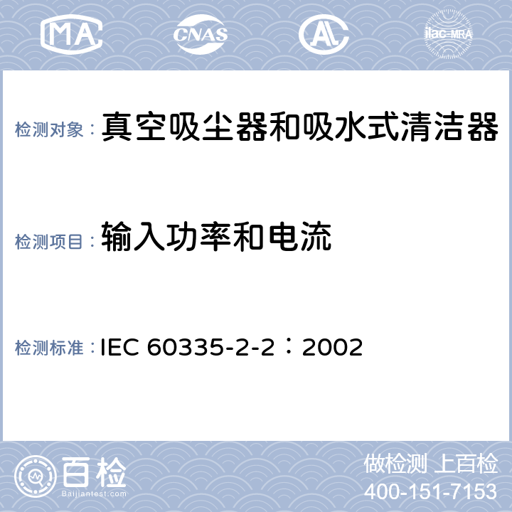 輸入功率和電流 家用和類似用途電器的安全 真空吸塵器和吸水式清潔器的特殊要求 IEC 60335-2-2：2002 10