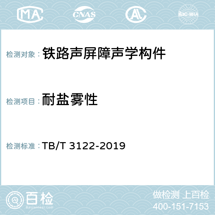 耐盐雾性 铁路声屏障声学构件 TB/T 3122-2019 4.5 ,5.6