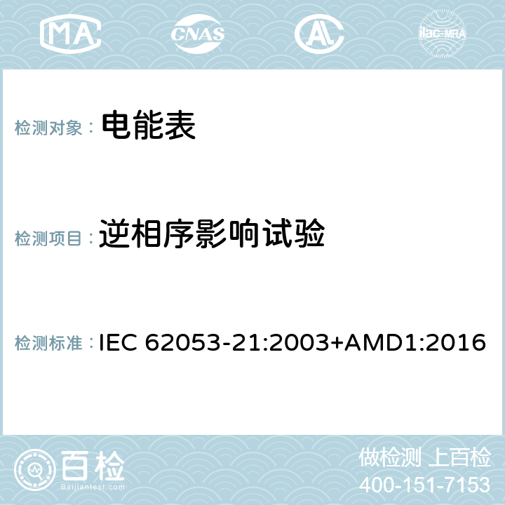 逆相序影响试验 交流电测量设备 特殊要求 第21部分：静止式有功电能表(1级和2级) IEC 62053-21:2003+AMD1:2016 8.2