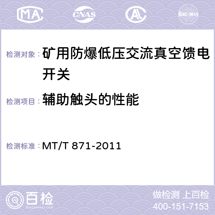 辅助触头的性能 《矿用防爆低压交流真空馈电开关》 MT/T 871-2011 7.2.6/8.2.9