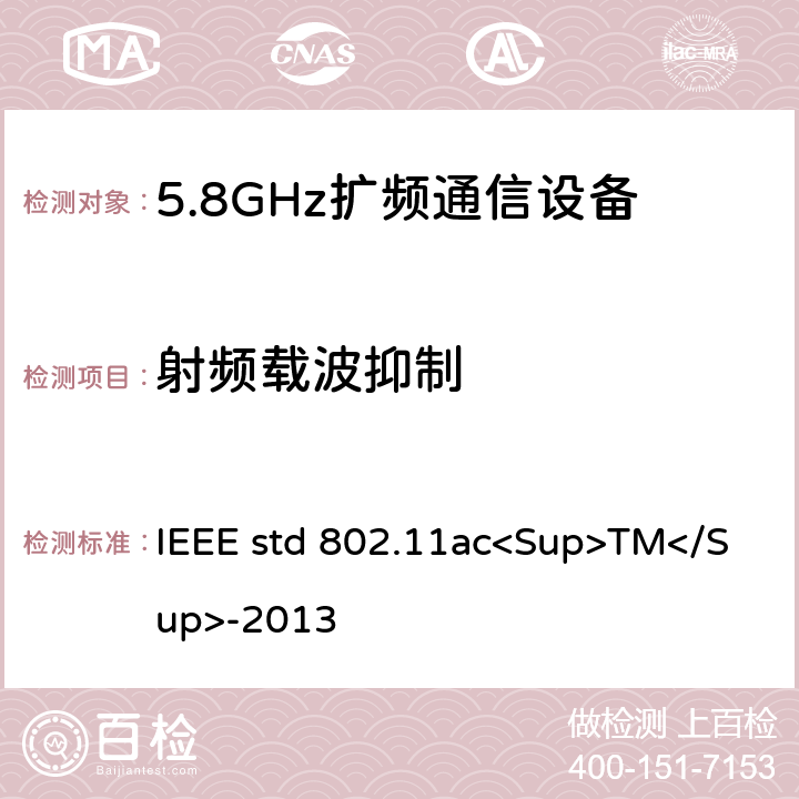 射频载波抑制 《IEEE信息技术标准-系统之间的电信和信息交换-局域网和城域网-特殊要求-第11部分：无线局域网介质访问控制（MAC）和物理层（PHY）规范-修订4：超高吞吐量的增强 适用于6 GHz以下频段》 IEEE std 802.11ac<Sup>TM</Sup>-2013 22