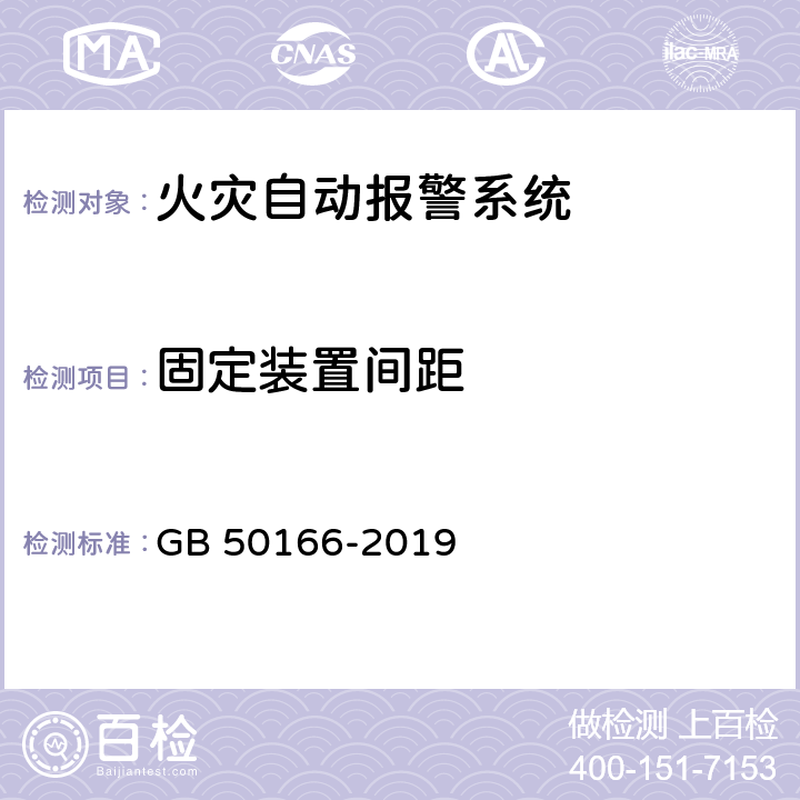 固定装置间距 《火灾自动报警系统施工及验收标准》 GB 50166-2019 （附录E）