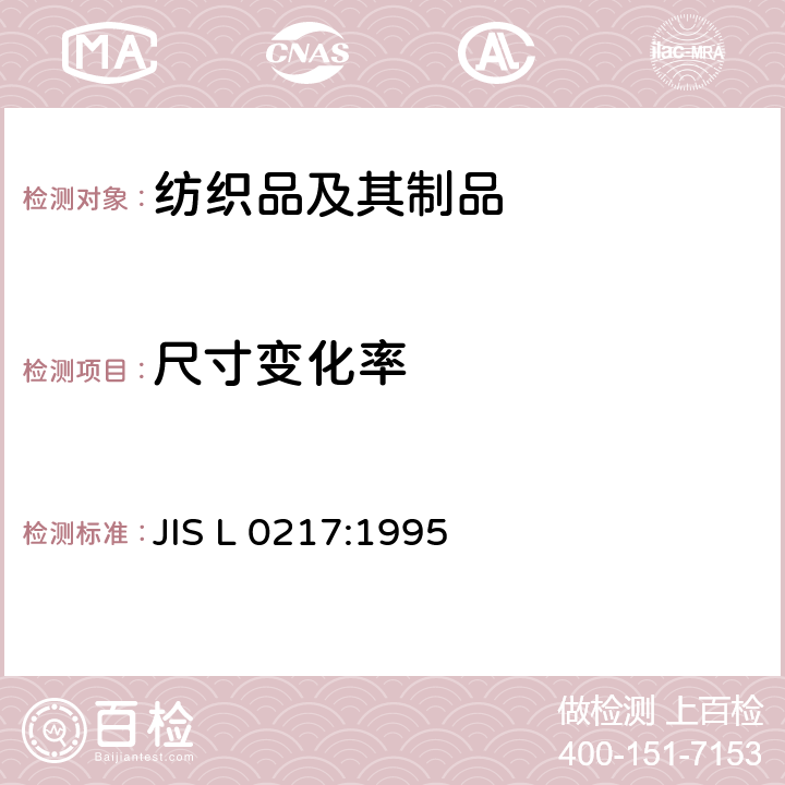 尺寸变化率 JIS L 0217 纺织品的洗涤标签 :1995