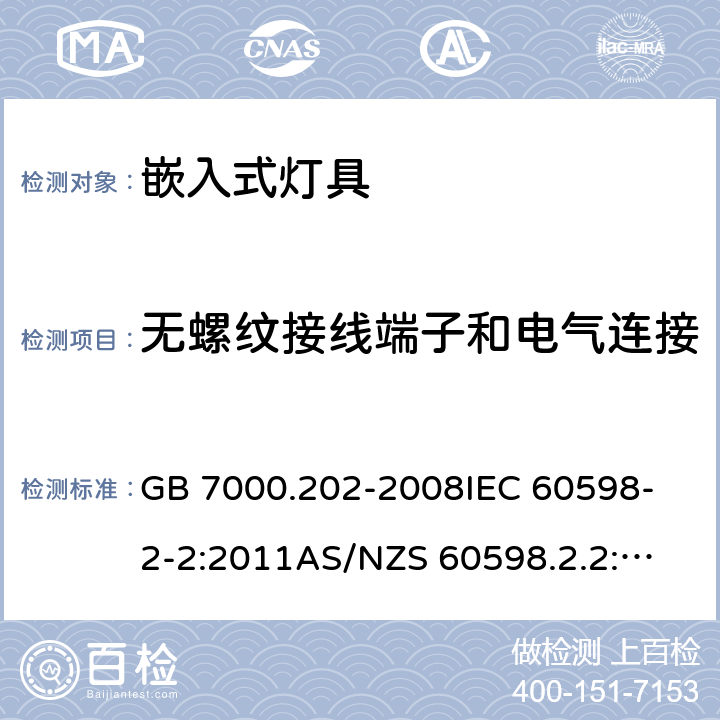 无螺纹接线端子和电气连接 灯具 第2-2部分:特殊要求 嵌入式灯具 GB 7000.202-2008
IEC 60598-2-2:2011
AS/NZS 60598.2.2:2016+AMD 1:2017
EN 60598-2-2:2012 15