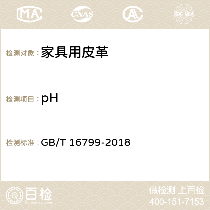 pH 家具用皮革 GB/T 16799-2018 5.1.9