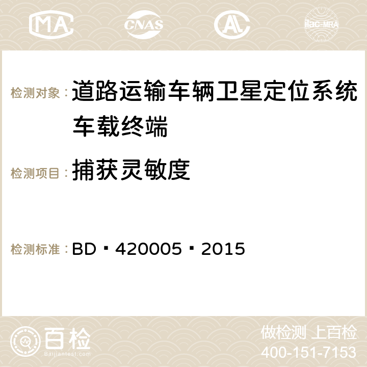 捕获灵敏度 北斗/全球卫星导航系统（GNSS） 导航单元性能要求及测试方法 BD 420005—2015 5.4.7.1