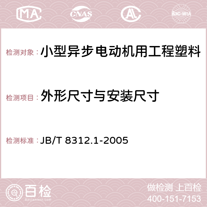 外形尺寸与安装尺寸 JB/T 8312.1-2005 中小型异步电机用工程塑料风扇 技术条件(机座号63～355)