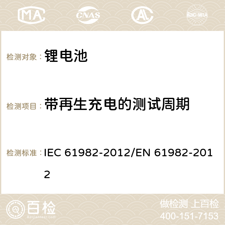 带再生充电的测试周期 电动道路用二次电池（锂除外）汽车 -性能和耐力测试 IEC 61982-2012/EN 61982-2012 7.4