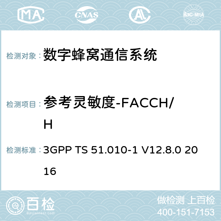 参考灵敏度-FACCH/H 数字蜂窝通信系统（第2+阶段）；移动站(MS)一致性规范；第1部分：一致性规范 3GPP TS 51.010-1 V12.8.0 2016 14.2.4