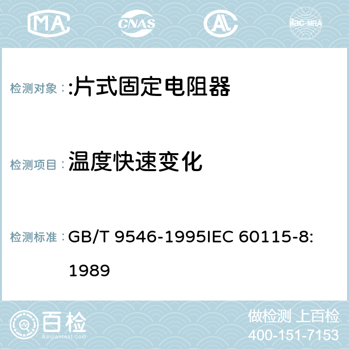 温度快速变化 GB/T 9546-1995 电子设备用固定电阻器 第8部分:分规范:片式固定电阻器