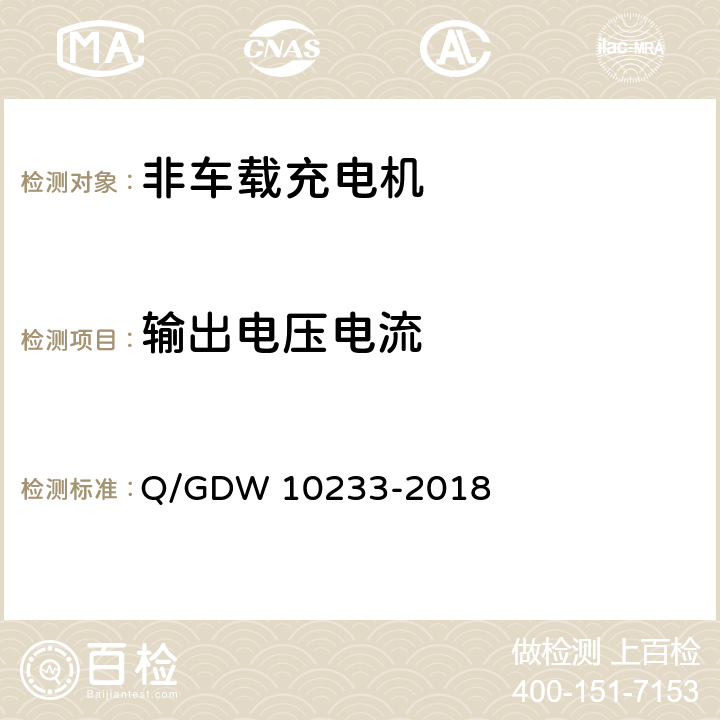 输出电压电流 电动汽车非车载充电机通用要求 Q/GDW 10233-2018 7.7.1