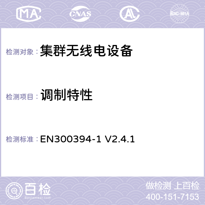 调制特性 EN 300394-1 无线电设备的频谱特性-陆地集群无线电设备, 一致性测试规范第2部分: 无线指标 EN300394-1 V2.4.1 7.3.1
