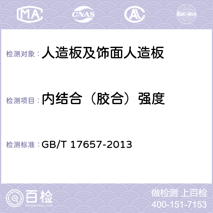 内结合（胶合）强度 人造板及饰面人造板理化性能试验方法 GB/T 17657-2013 4.11