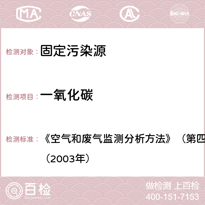 一氧化碳 固定污染源中一氧化碳的测定 定电位电解法 《空气和废气监测分析方法》（第四版增补版）国家环保总局（2003年）