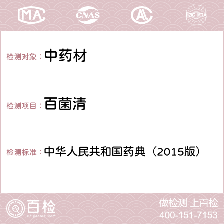 百菌清 通则 2341 农药残留测定法第四法1.气相色谱-串联质谱法 中华人民共和国药典（2015版）