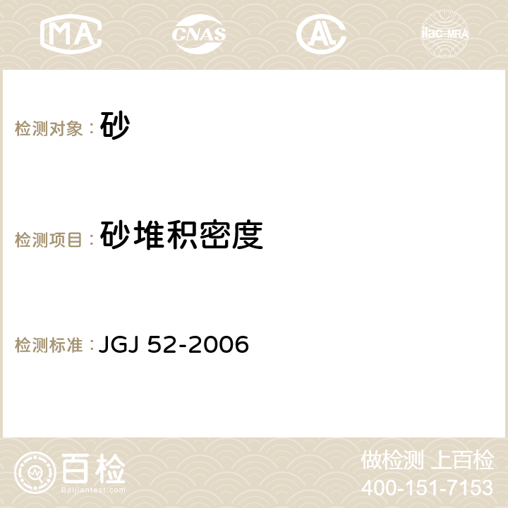 砂堆积密度 普通混凝土用砂、石质量标准及检验方法 JGJ 52-2006 6.5