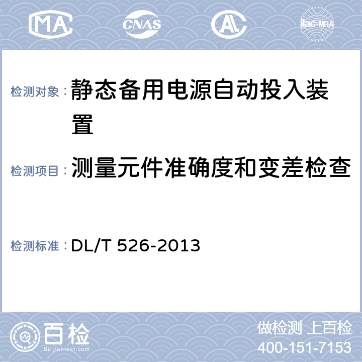 测量元件准确度和变差检查 备用电源自动投入装置技术条件 DL/T 526-2013 5.5